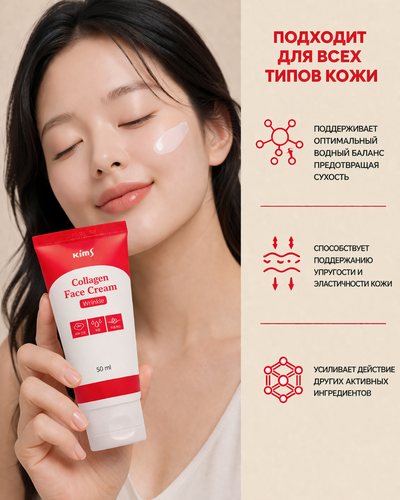 Изображение товара Крем для лица Kims, с коллагеном, увлажняющий, для всех типов кожи