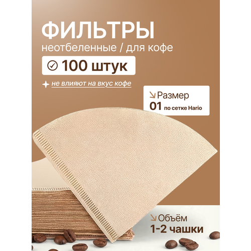 фото Фильтры бумажные coffee&press №01 для воронки v60 неотбеленные, 1-2 чашки, 100 шт icafilas