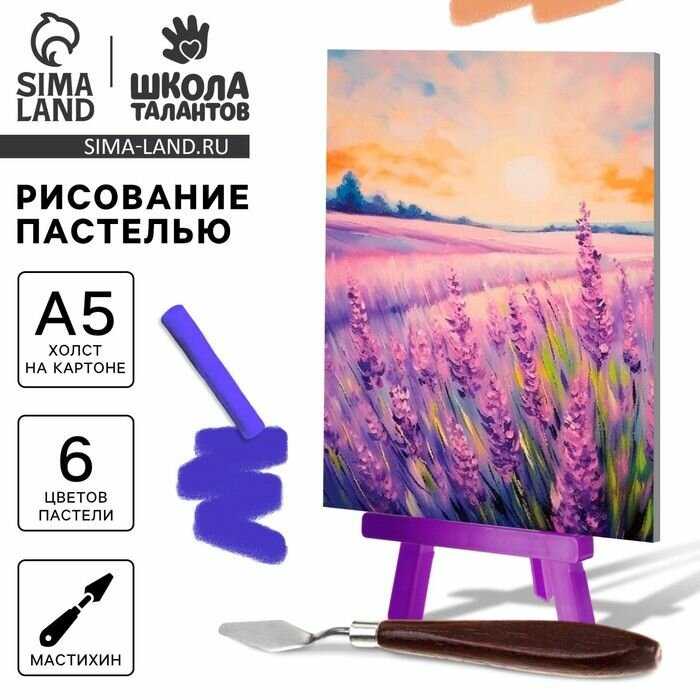 Набор для рисования пастелью Школа талантов Лавандовое поле, мольберт, А5, 6 цветов, набор для творчества