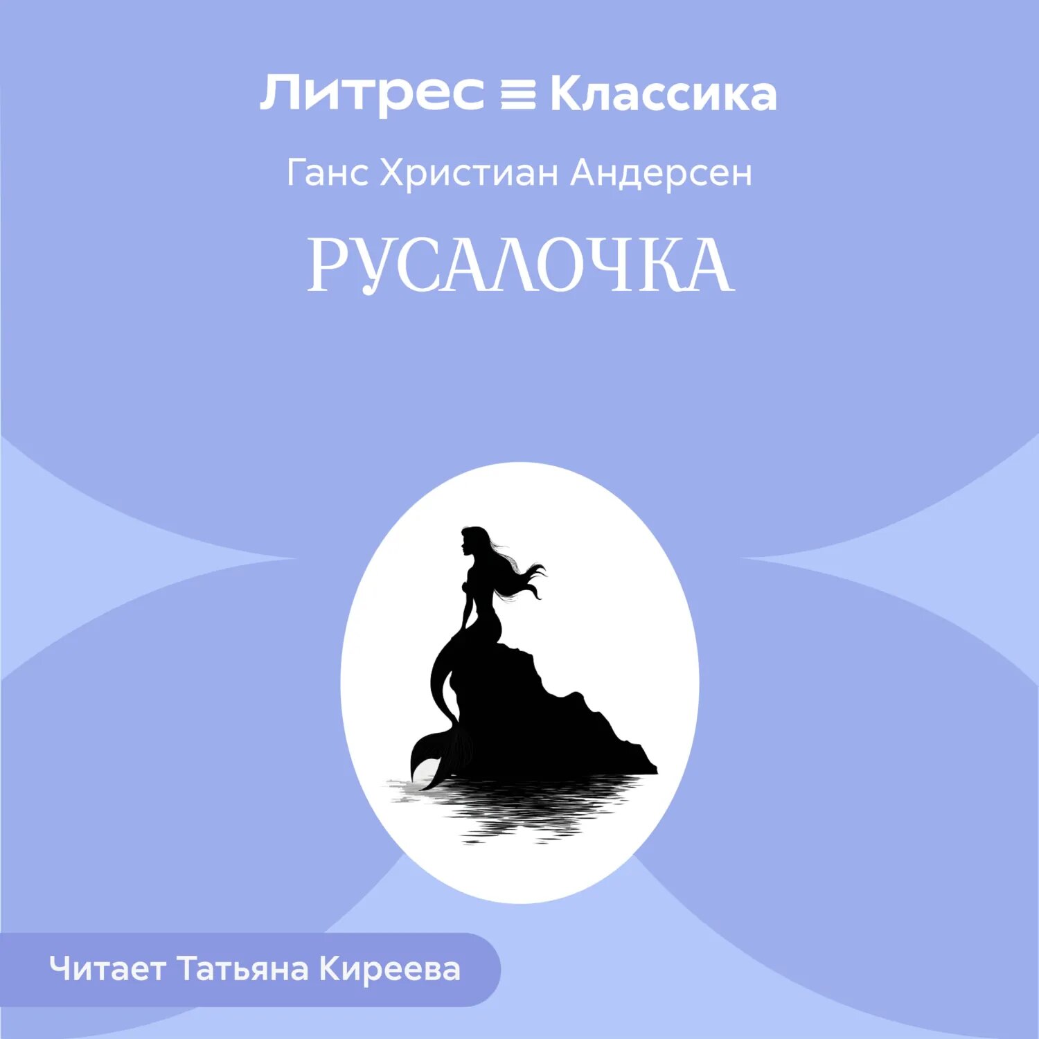 Русалочка [Аудиокнига]