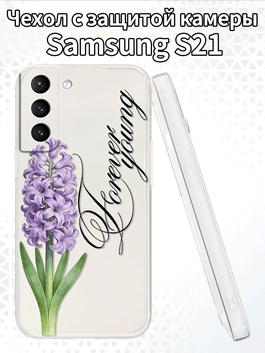 Чехол для SamsungS21с изображением гиацинта