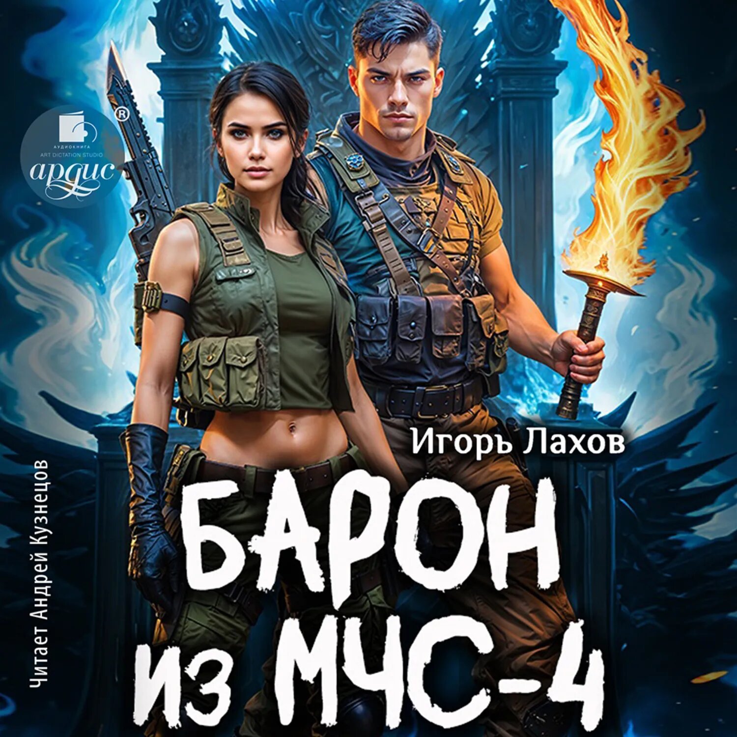 Барон из МЧС-4 [Аудиокнига]