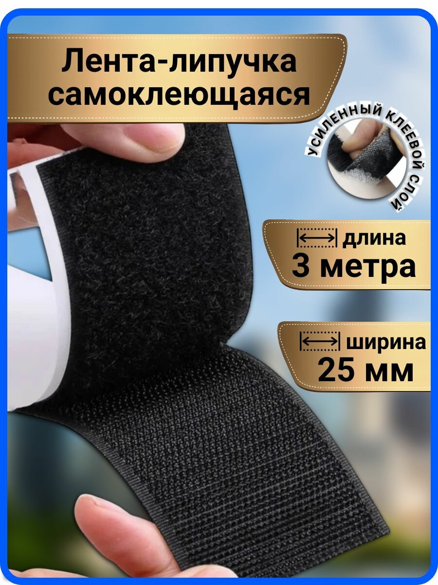 Липучка самоклеющаяся лента, 3 метра, цвет черный, ширина 25 мм