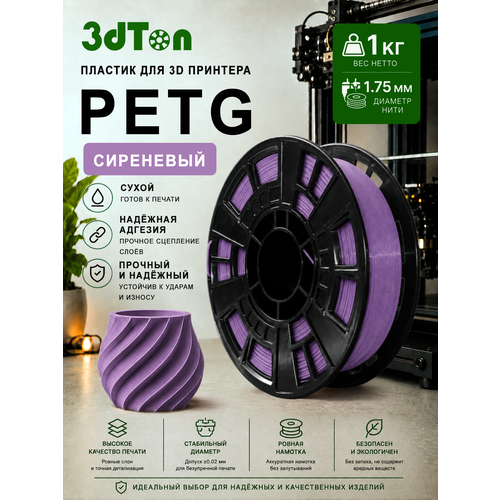 фото Petg пластик для 3д принтера и 3d ручки, 1 кг, сиреневый петг 3dton