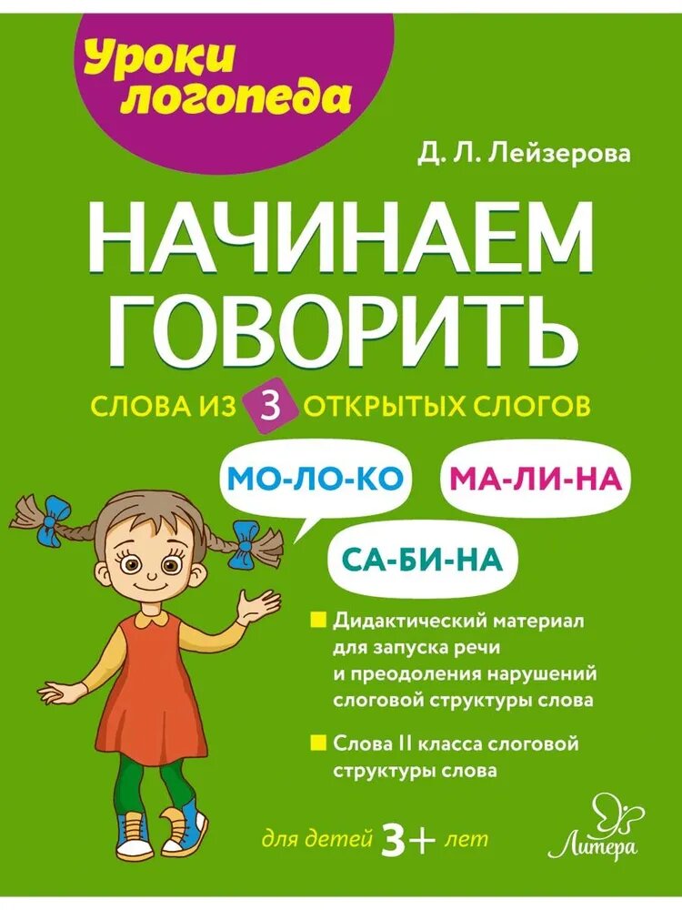 Лейзерова: Начинаем говорить Слова из 3 открытых слогов. Уроки логопеда