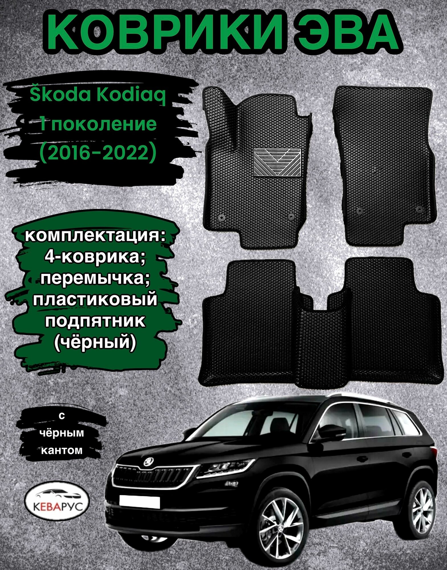 Автомобильные коврики EVA для SKODA KODIAQ / шкода кодиак 2016-н. в.