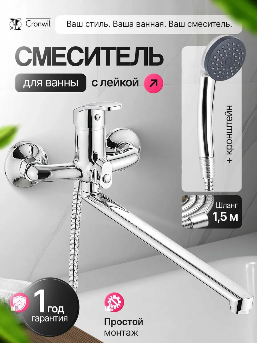 Смеситель для ванны с душем