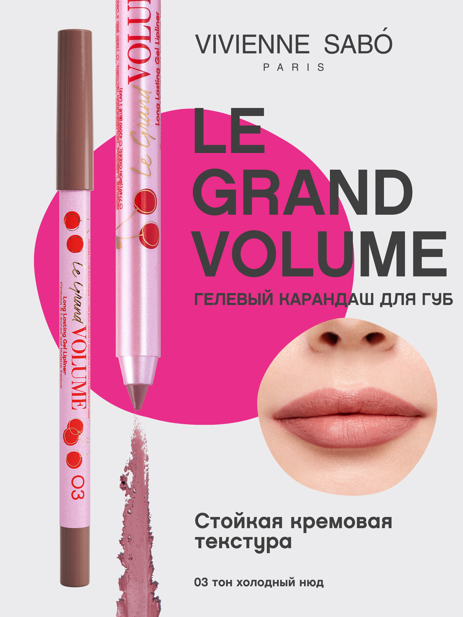 Карандаш для губ Vivienne Sabo Le Grand volume, устойчивый гелевый, тон 03, холодный нюд 1,35гр.