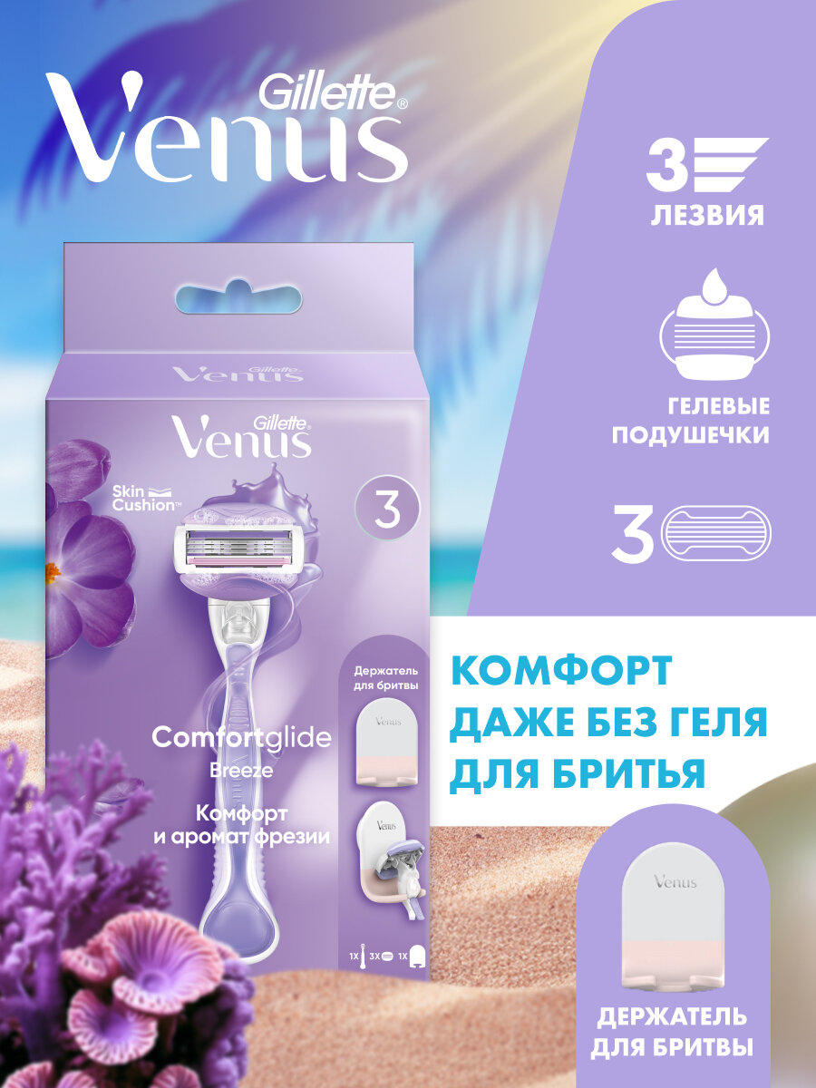 Venus бритвенный станок ComfortGlide с 3 сменными лезвиями + подставка, с 3 сменными лезвиями в комплекте