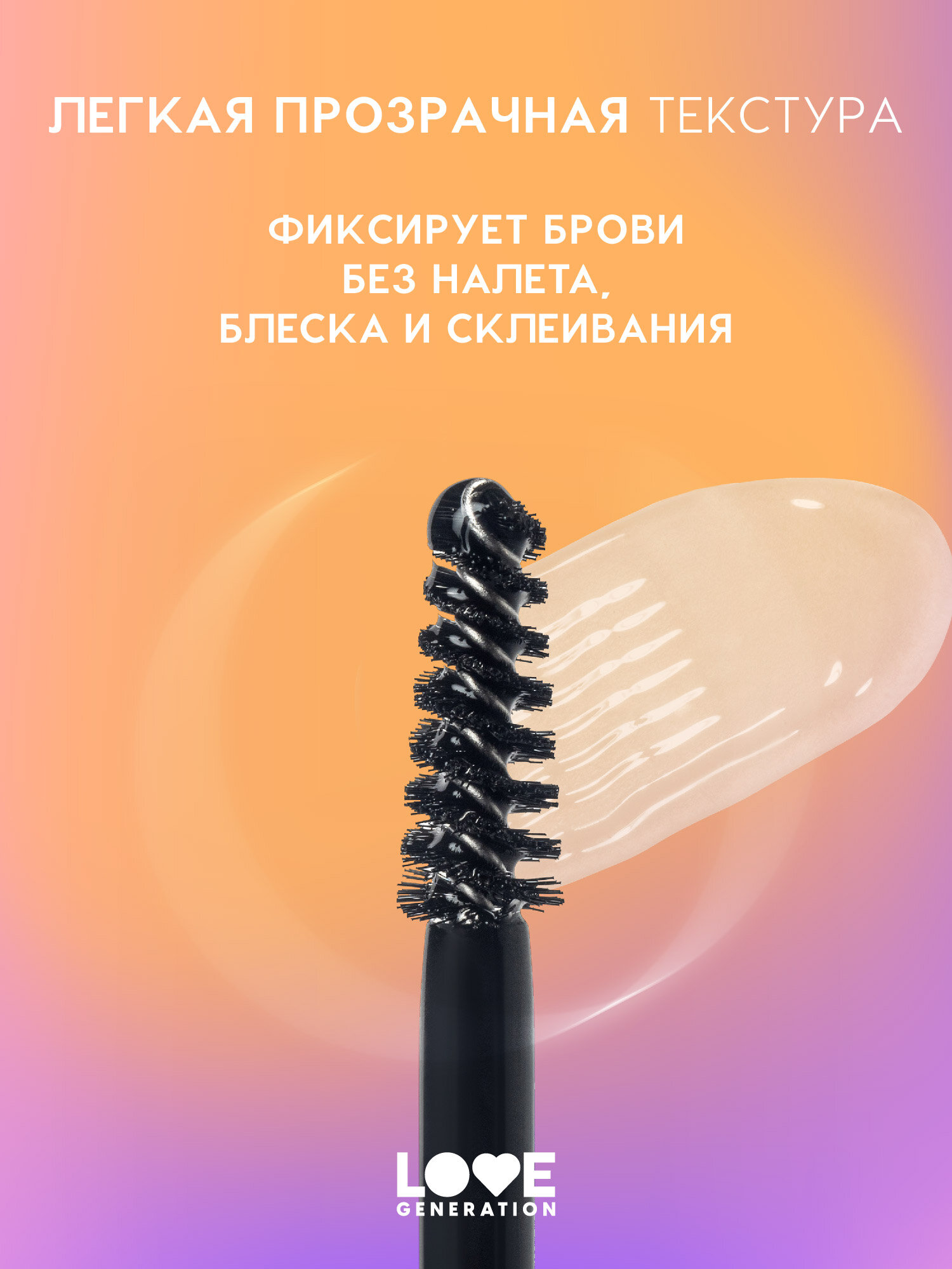 Гель для бровей Love Generation средней фиксации Brow Glue 6 мл — фото 1