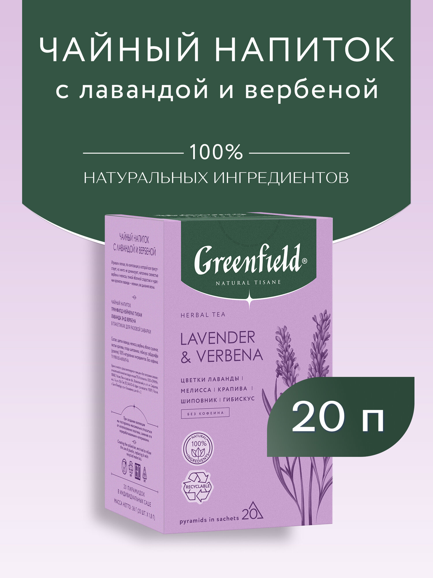Чайный напиток Greenfield Lavender & Verbena в пирамидках, 20 пак. — фото 1