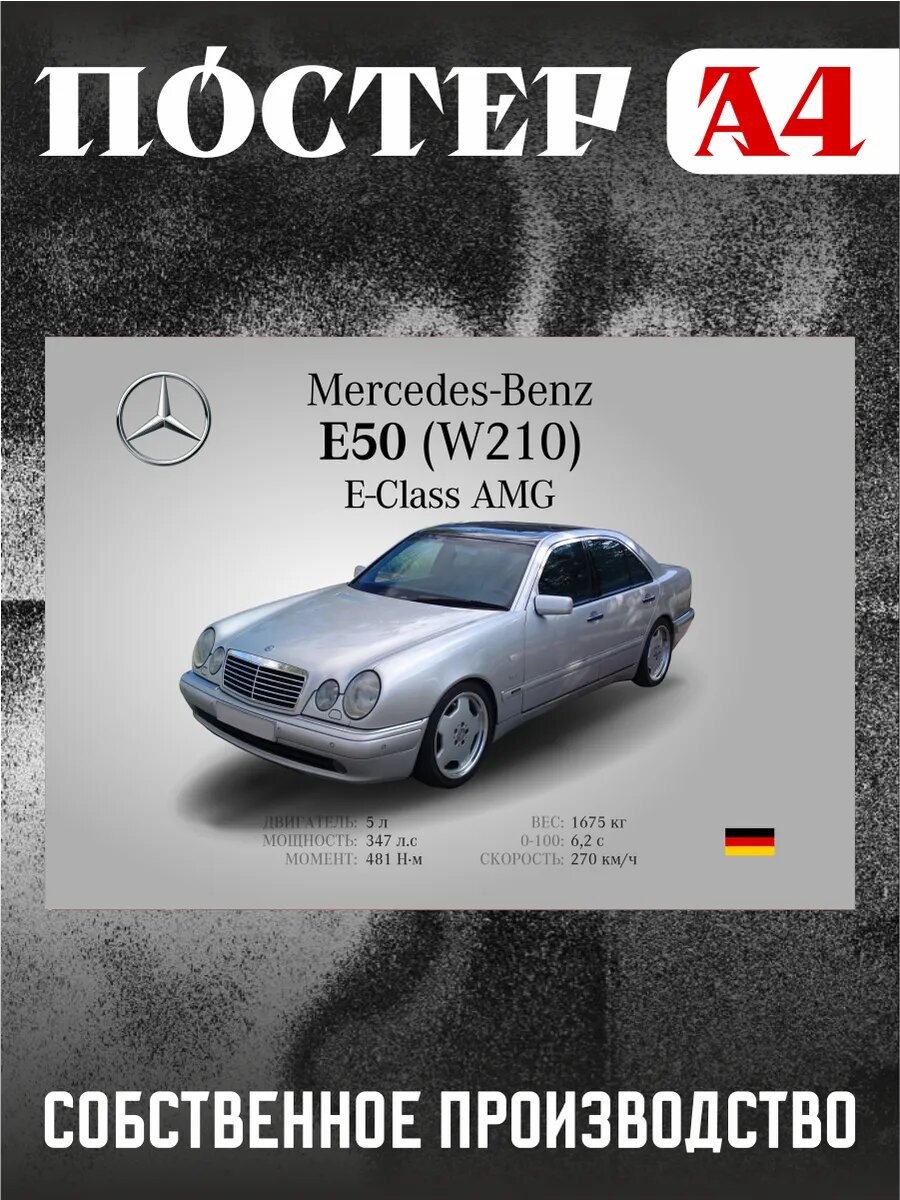 Постер на стену интерьерный А4 Mercedes-Benz W210 E-Class