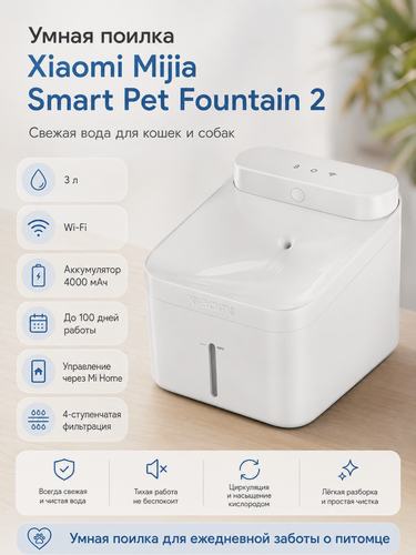 Изображение товара Умная поилка Xiaomi Mijia Smart Pet Fountain 2 для кошек и собак, 3 л, Wi-Fi, аккумулятор 4000 мАч, Mi Home, белая
