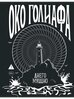 Книга Око Голиафа