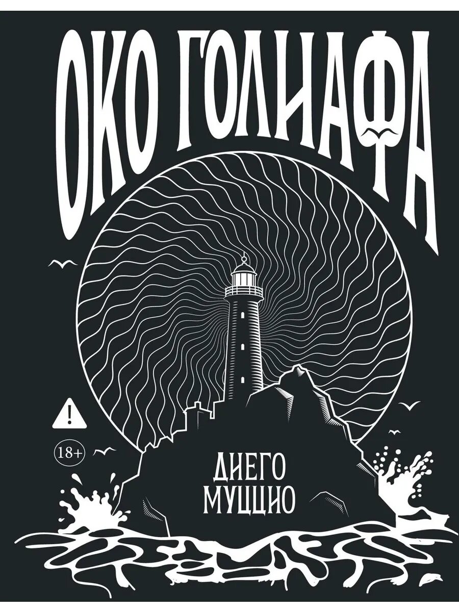 Книга Око Голиафа