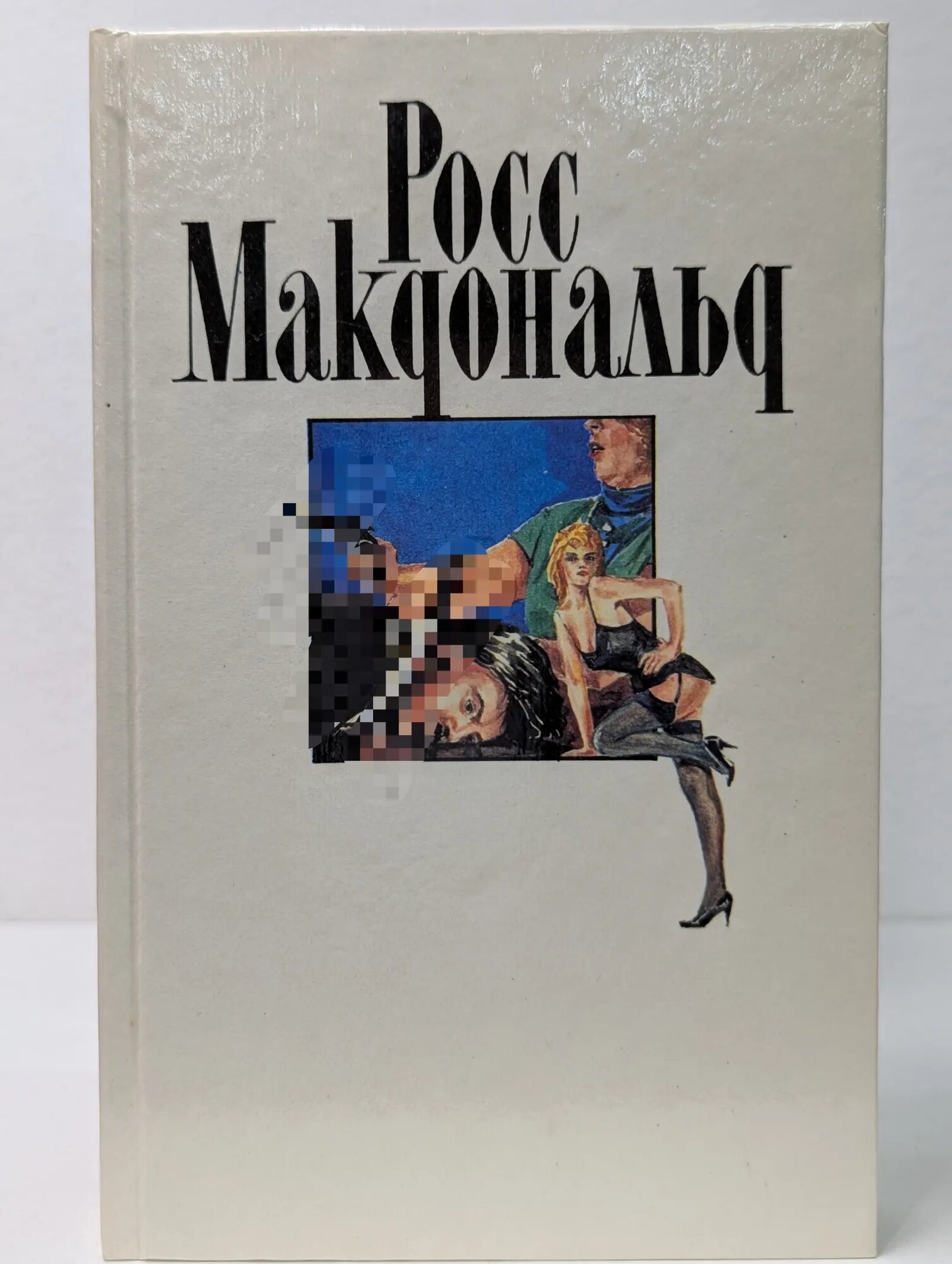 Росс Макдональд. Собрание сочинений в 10 томах. Том 9 Макдональд Росс 1994
