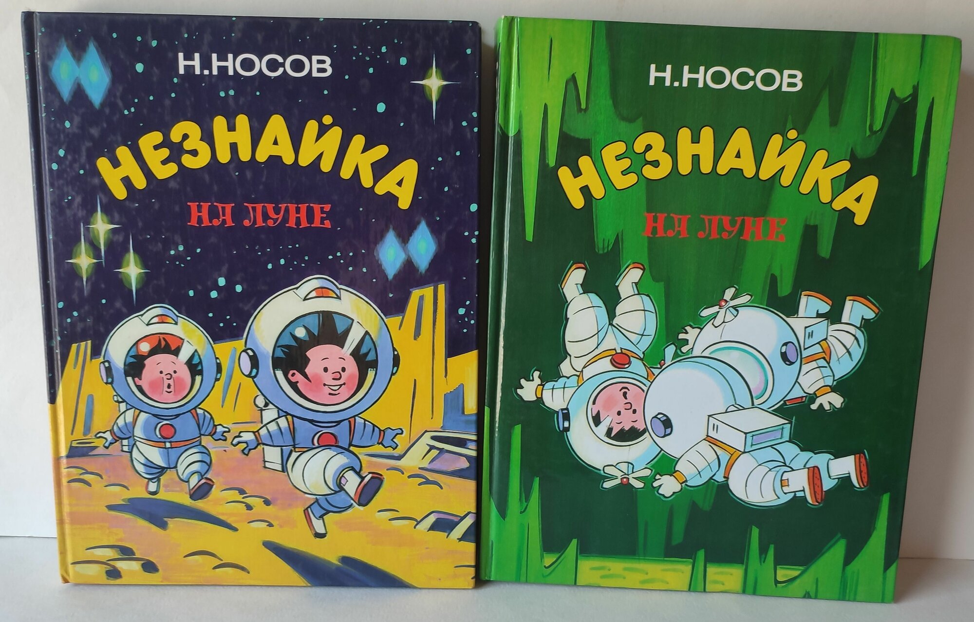 Незнайка на Луне (комплект из 2 книг). Художник А. Юорисенко. 1999