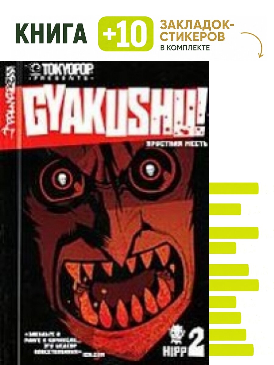 Комикс Яростная месть Т.2. Комплект: книга + 10 закладок-стикеров