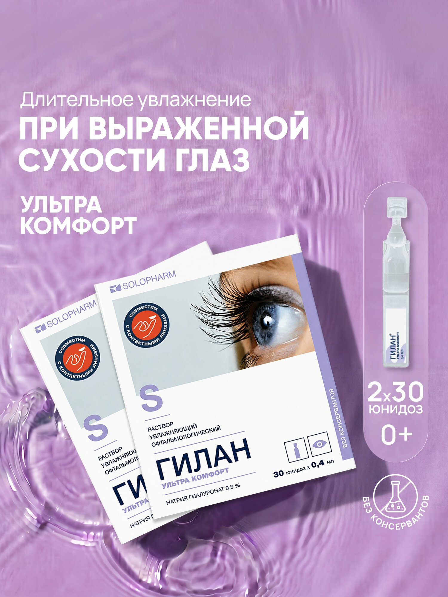 Увлажняющие капли для глаз Гилан Ультра Комфорт 0,3%, 30шт*2уп