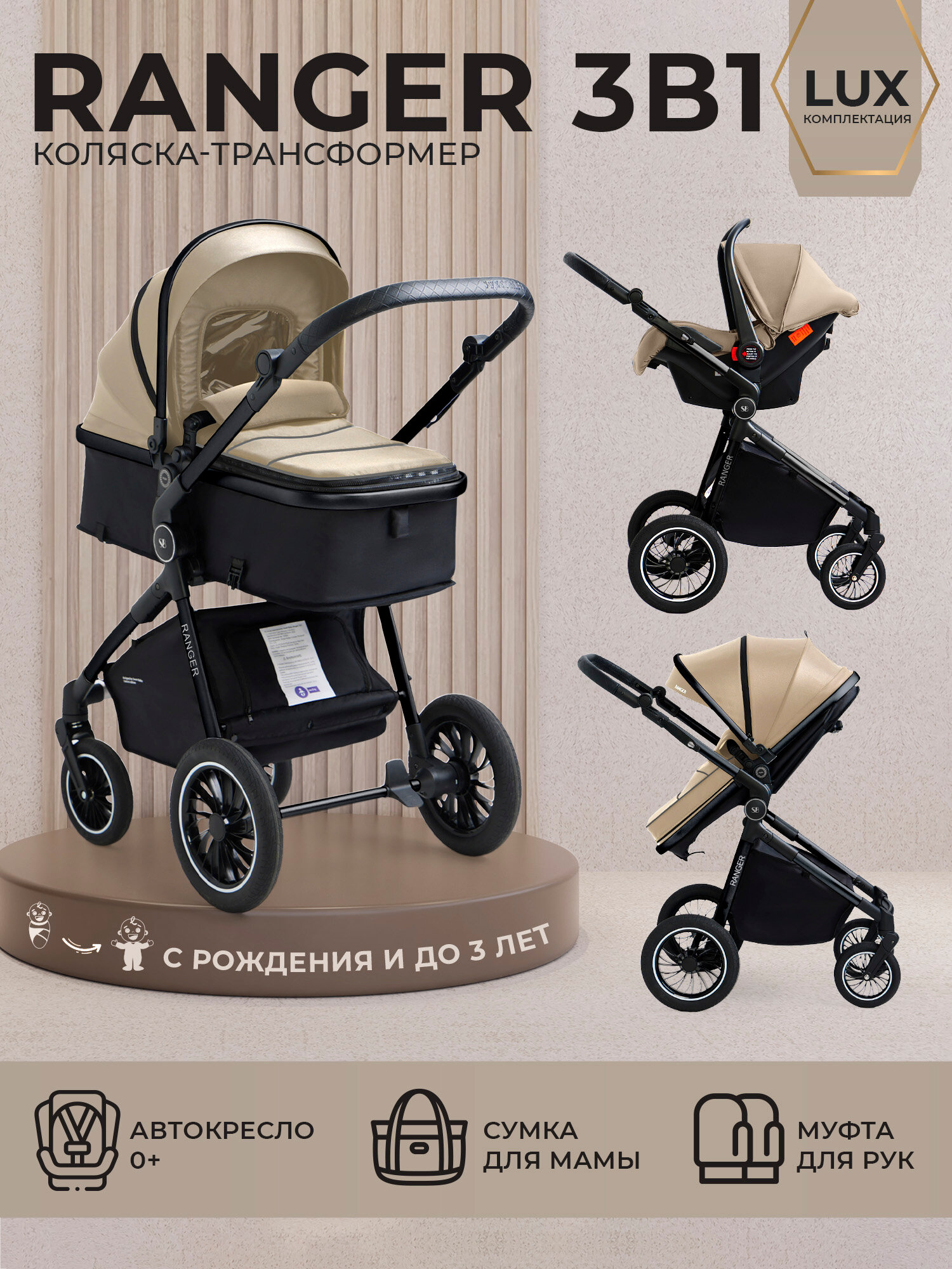 Коляска-трансформер 3в1 Sweet Baby Ranger Neo Beige Glossy