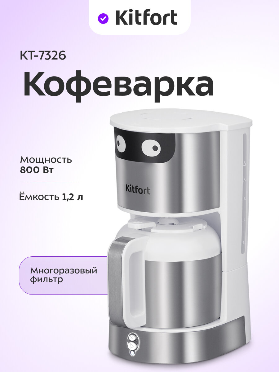 Кофеварка Kitfort КТ-7326