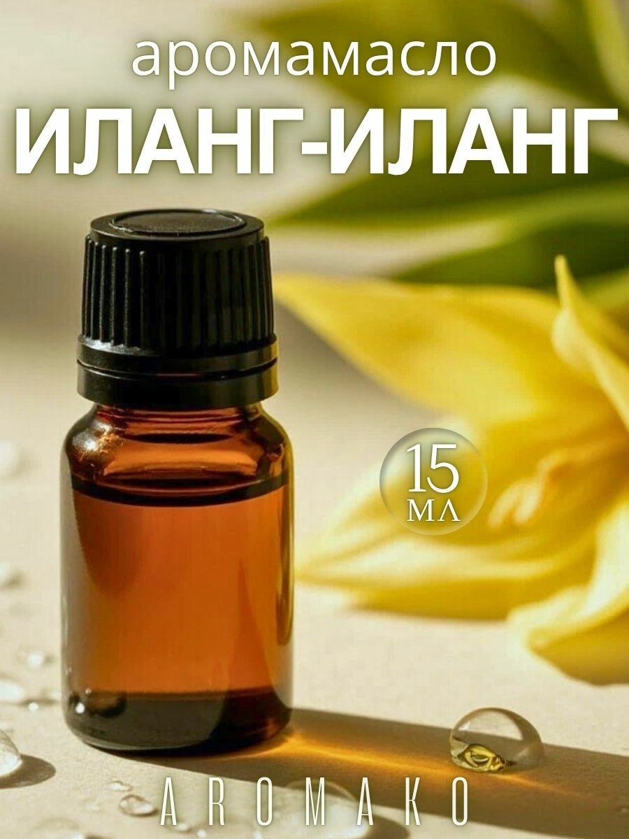 Ароматическое масло Иланг-Иланг AROMAKO 15 мл, для увлажнителя воздуха, диффузора, ароматерапии, ароматизация дома