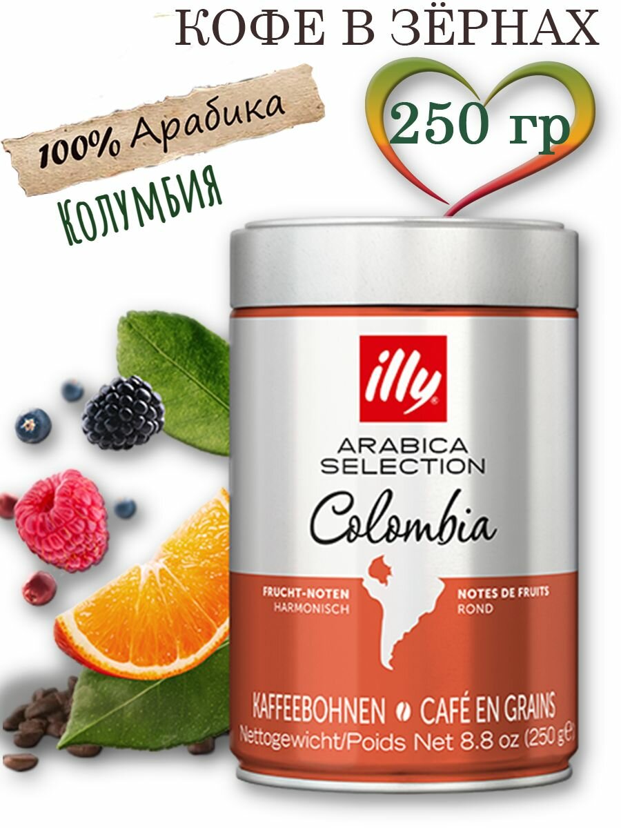 Кофе в зернах Илли Colombia (Колумбия) 250 грамм (Италия)
