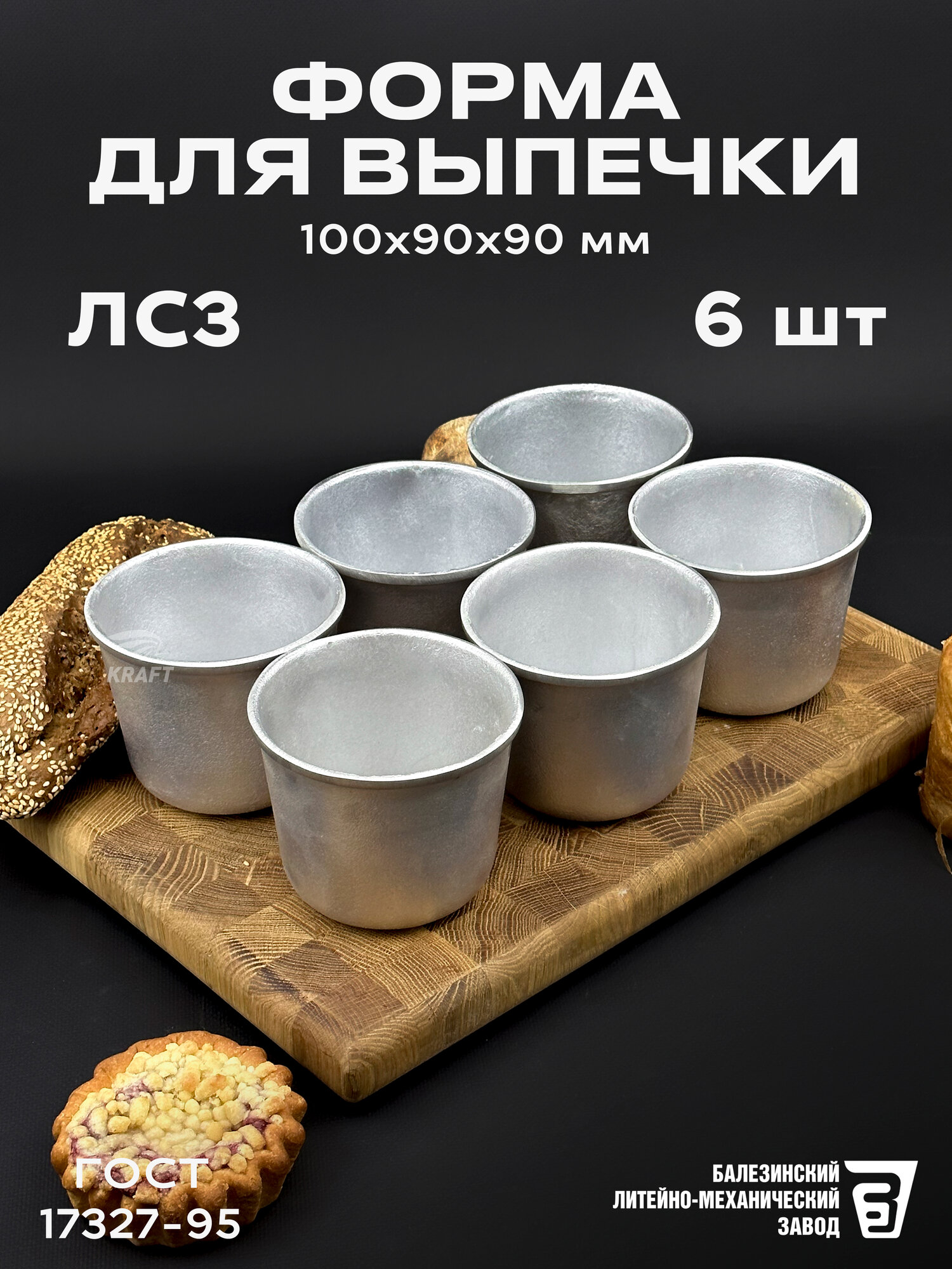 Форма хлебопекарная 6 штук кондитерская из пищевого алюминия многоразовая ЛС 3, стакан ГОСТ 17327-95