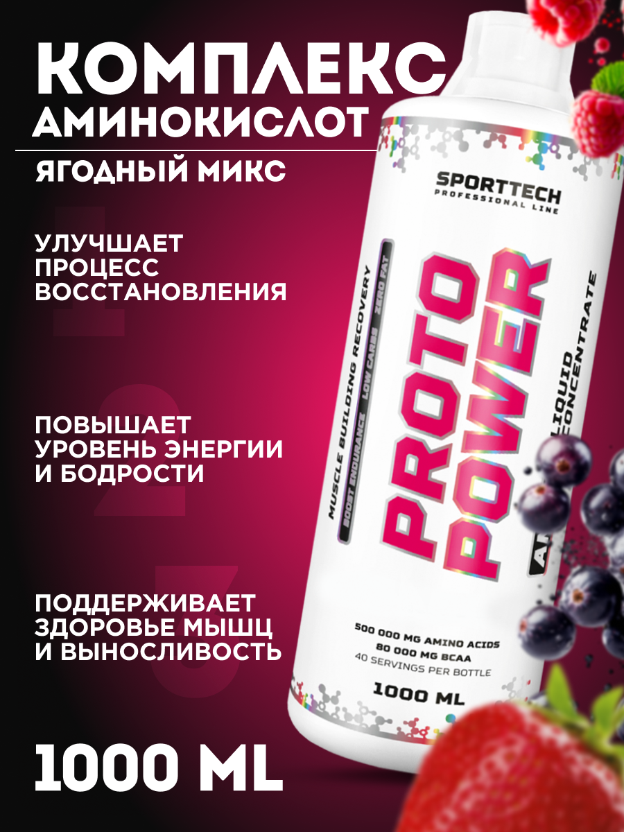 Аминокислоты с BCAA SPORTTECH PROTO POWER, ягодный микс, 1000 мл. с БЦАА