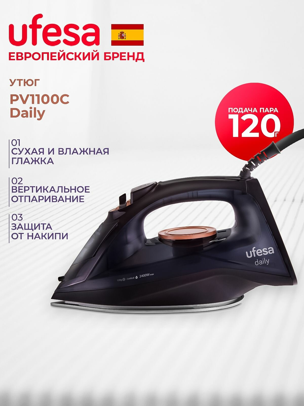 Утюг паровой с антипригарным покрытием UFESA PV1100C Daily, вертикальное отпаривание, 2400 Вт, паровой удар 120 г/мин.