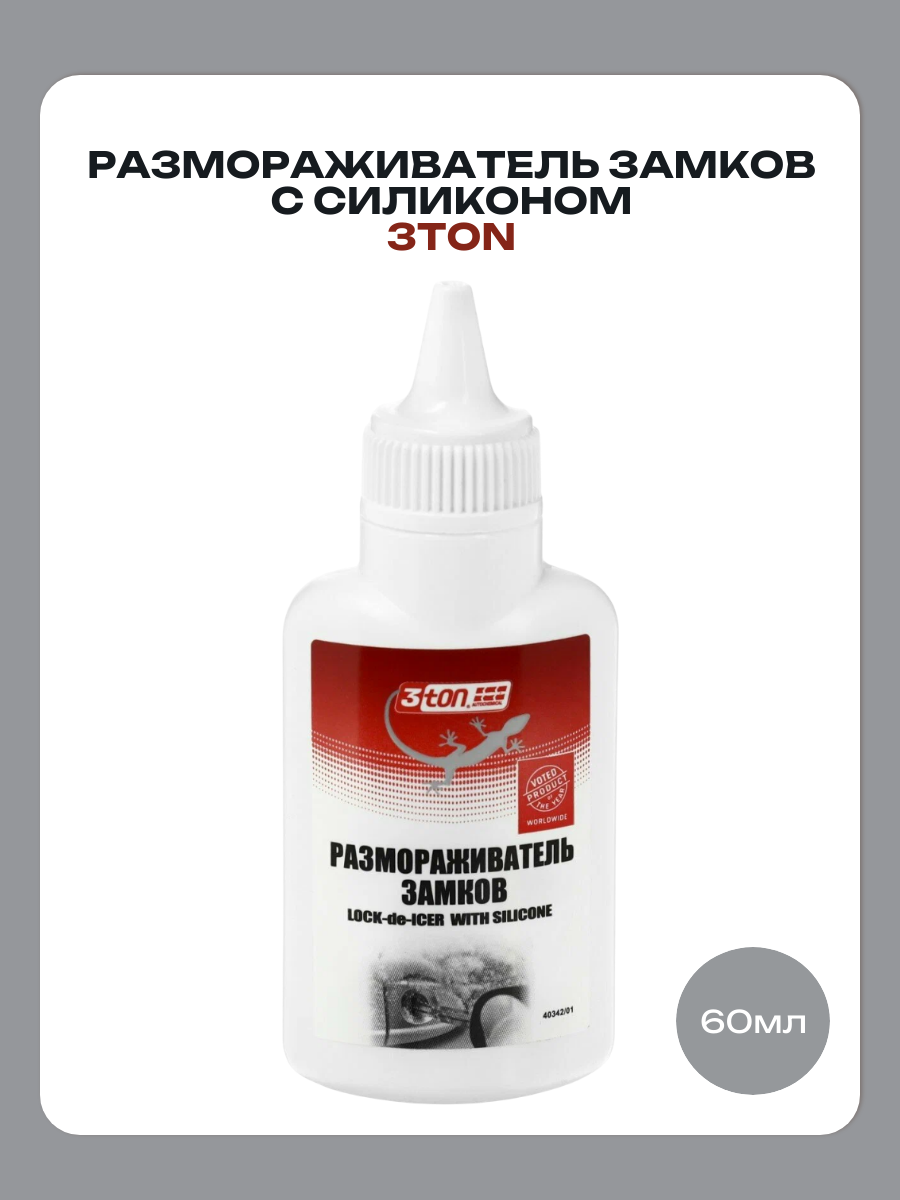 Размораживатель замков с силиконом 60мл