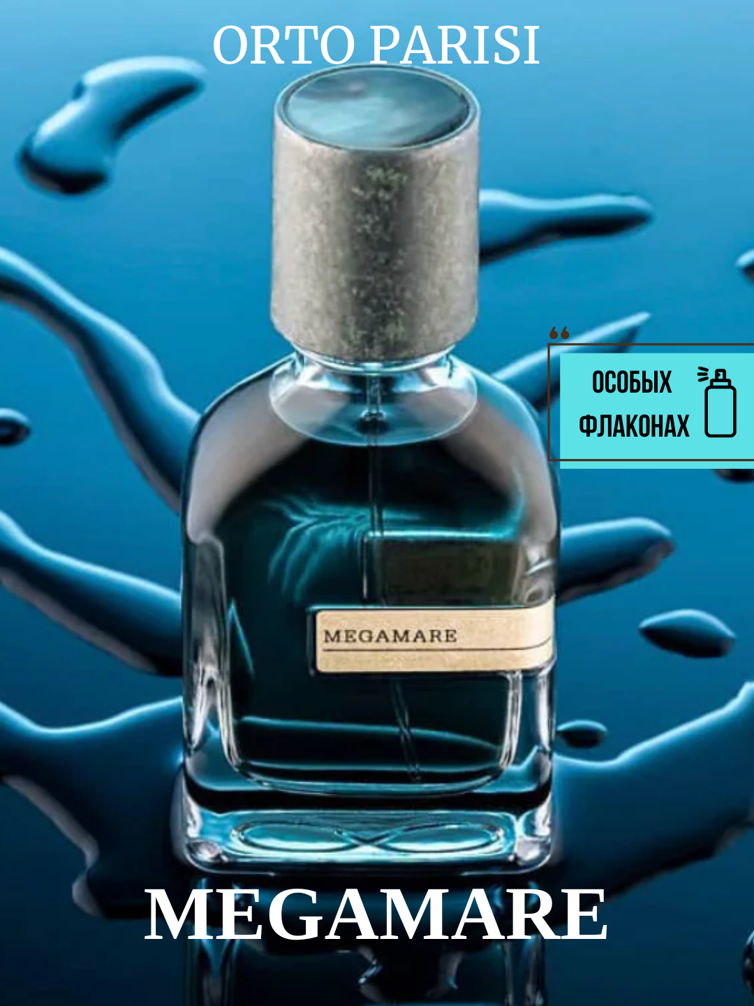 Megamare Orto Parisi унисекс парфюм в особых флаконах, от LABOR Parfum