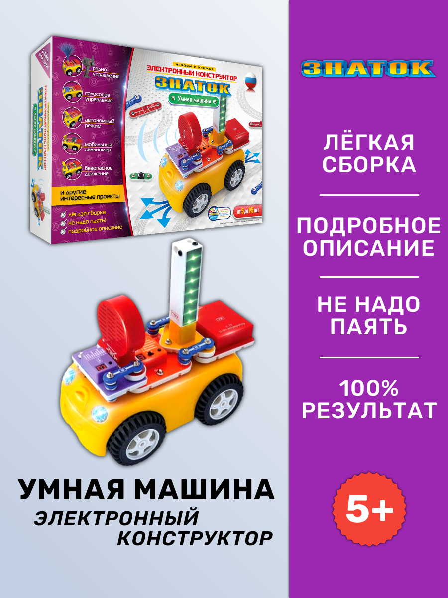 Электронный конструктор знаток "Умная машина", схемотехника, для детей 5-15 лет