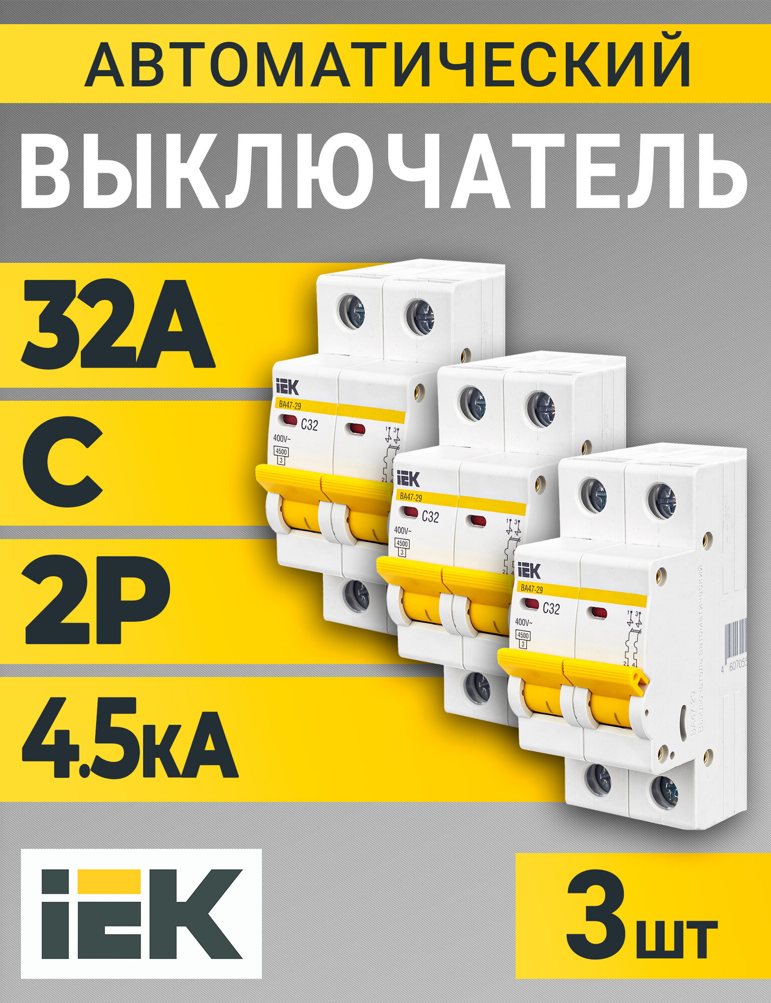 Выключатель автоматический модульный 2п C 32А 4.5кА ВА47-29 KARAT IEK - 3шт.
