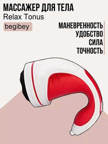 Изображение товара Массажер для тела Begibey Relax Tonus, вибрационный, с насадками