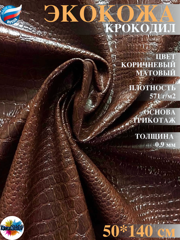 Экокожа имитация кожи рептилии / крокодил темно-коричневый ( шоколад ) - 50 х 140 см искусственная кожа для мебели