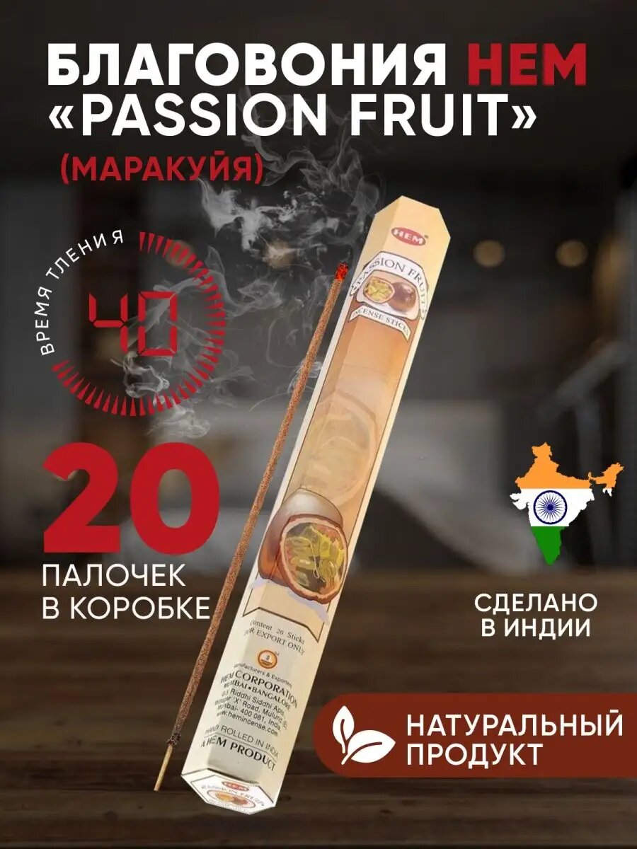 Благовония Маракуйя (PASSION FRUIT) 20шт