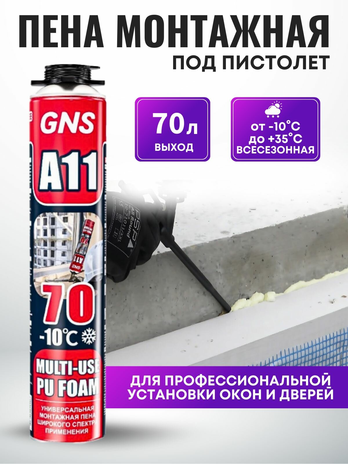 Профессиональная монтажная пена GNS A11-70 всесезонная под пистолет с выходом 70 литров для бытового ремонта и строительства баллон 750 мл