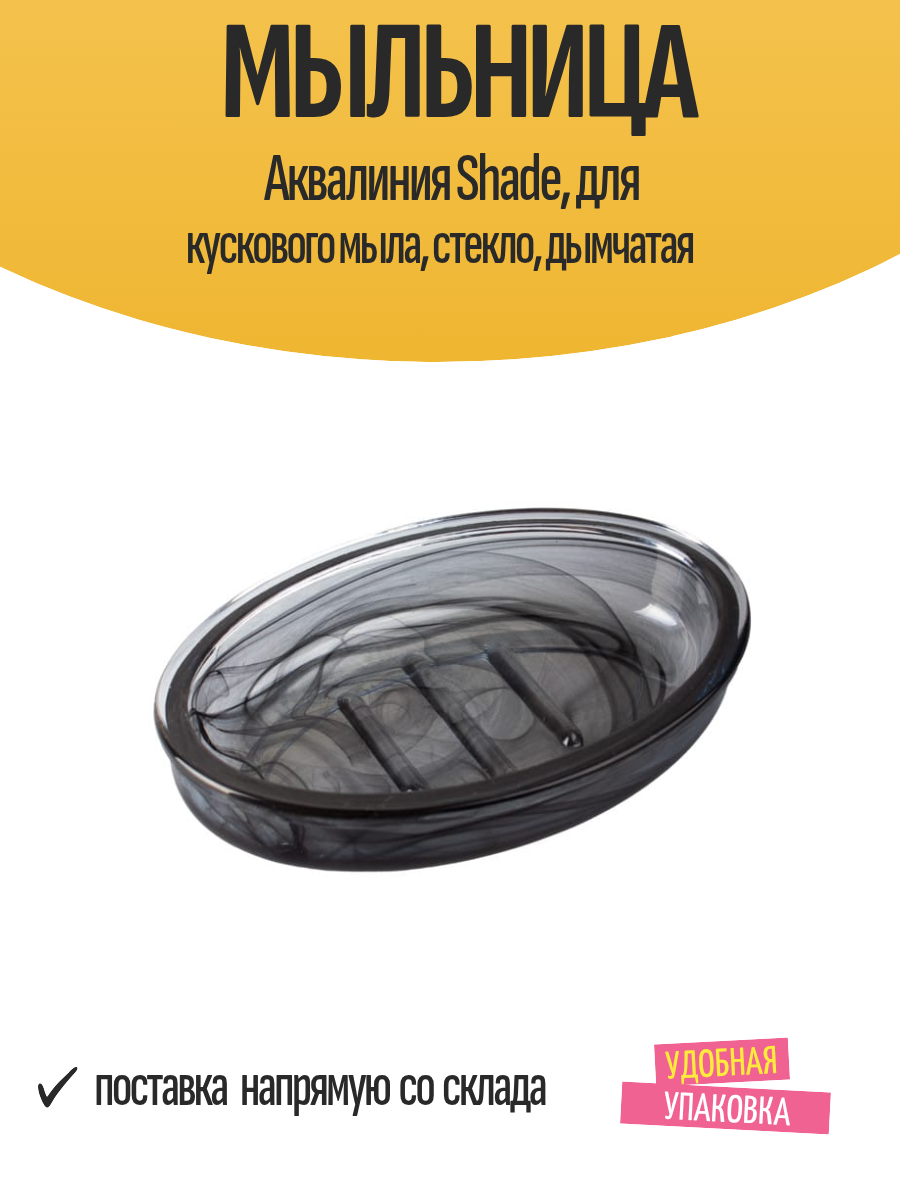 Мыльница Аквалиния Shade  для кускового мыла  стекло  дымчатая