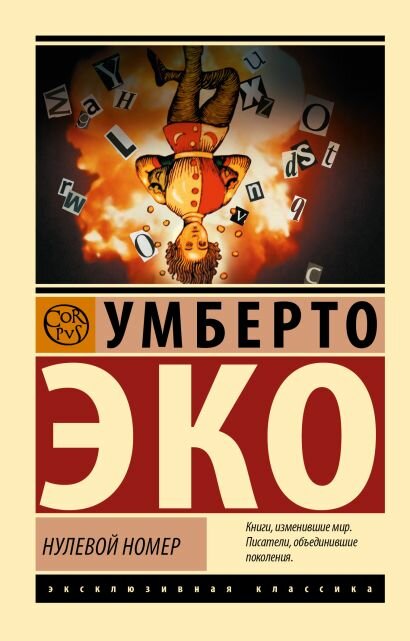 Эко Умберто: Нулевой номер
