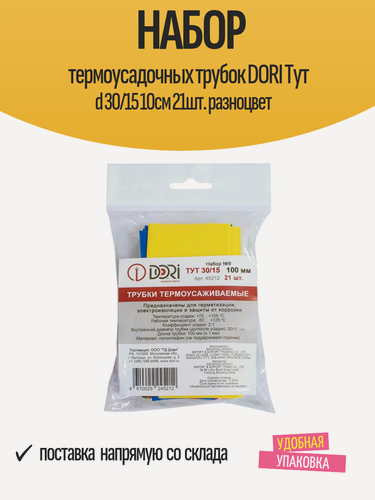 Изображение товара Набор термоусадочных трубок DORI Тут d 30/15 10см 21шт. разноцвет