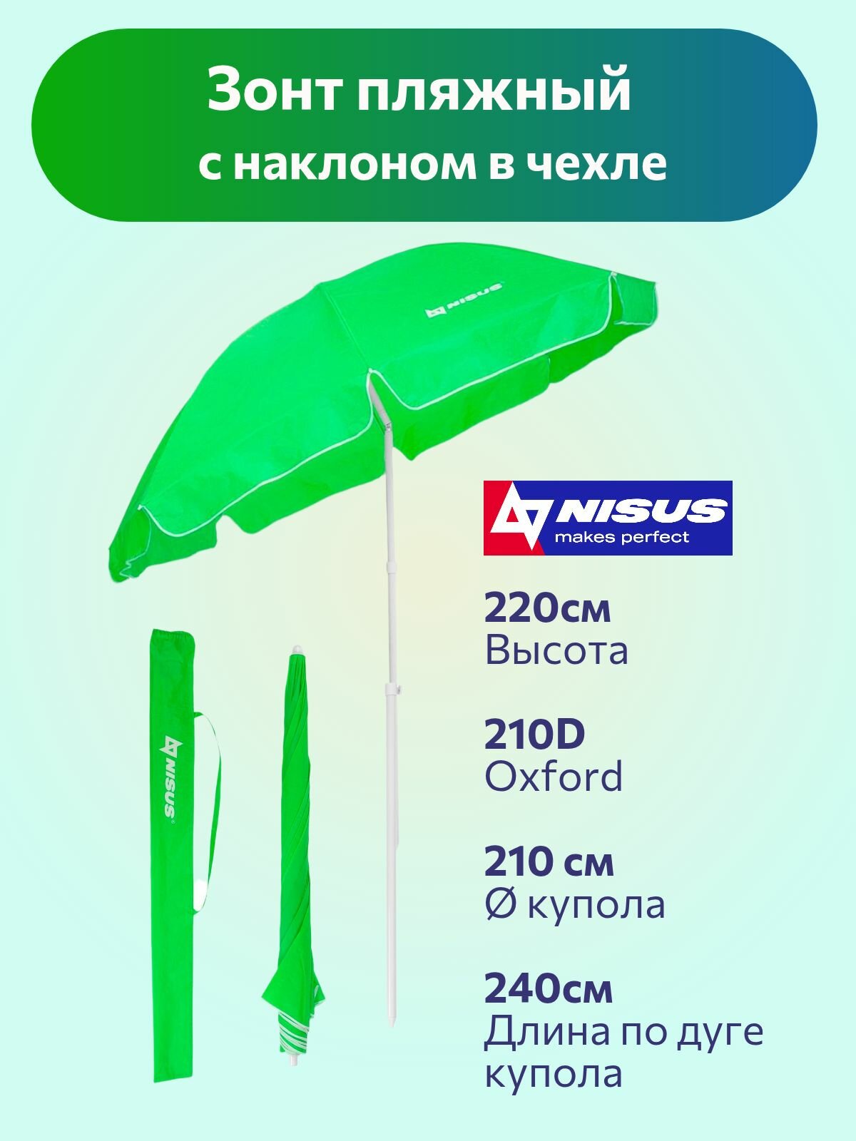 NISUS Зонт пляжный d 24м с наклоном зеленый (28/32/210D) (N-240N) NISUS