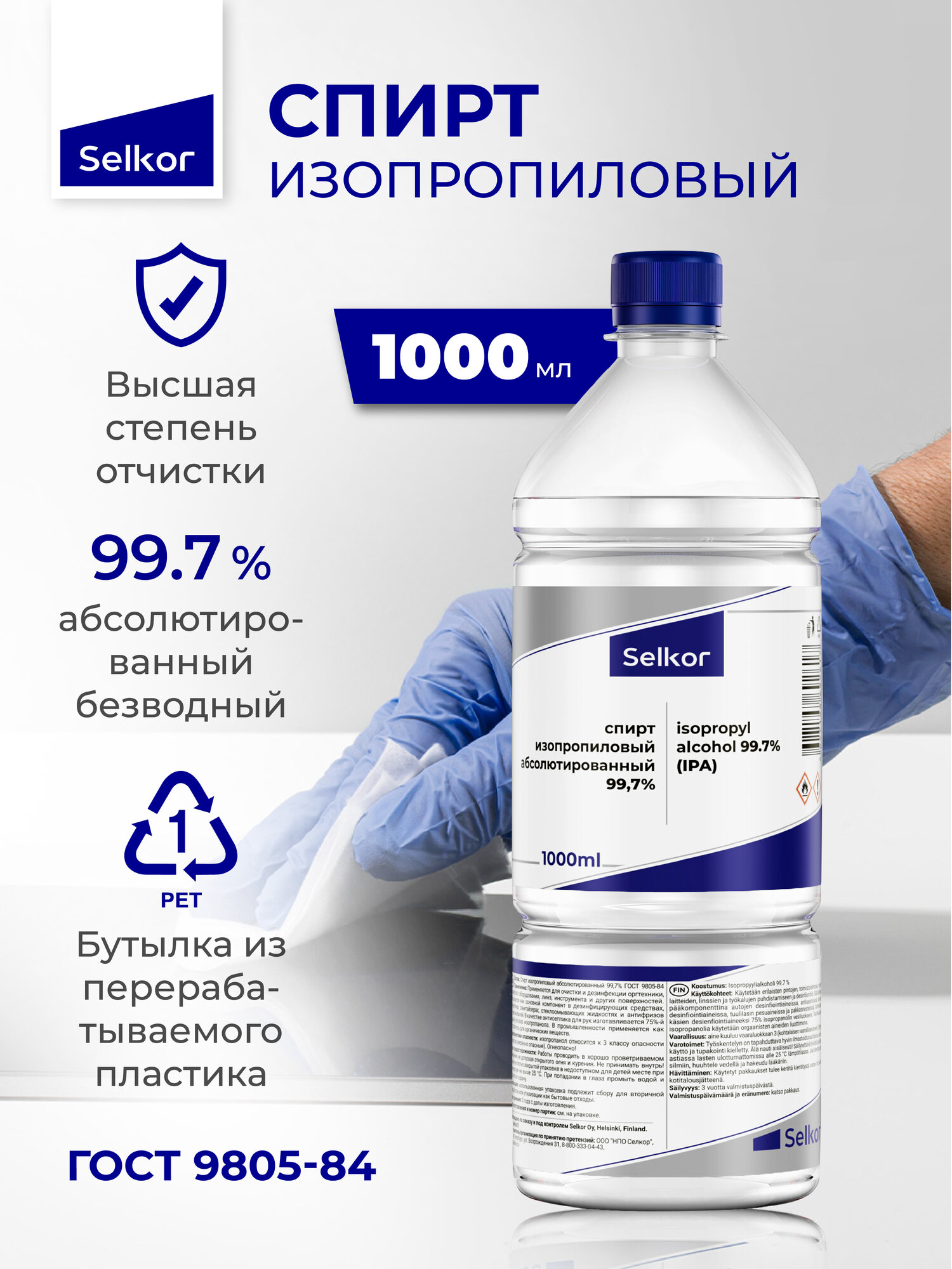 Спирт Selkor, изопропиловый, абсолютированный, 99.7%, ГОСТ, 1 л