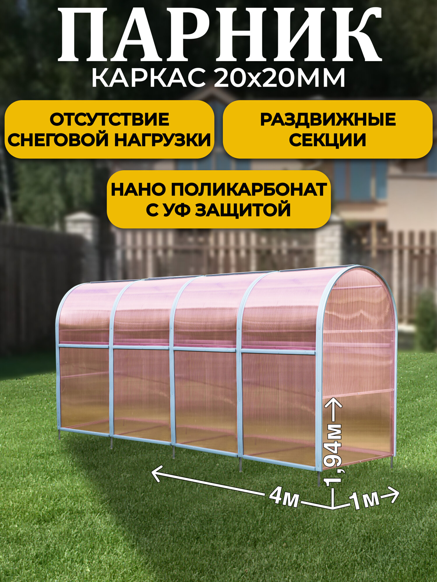 Парник ТМК Удача Плюс 1 х 4 х 1,94 м, поликарбонат Нано 4 мм, без грядки
