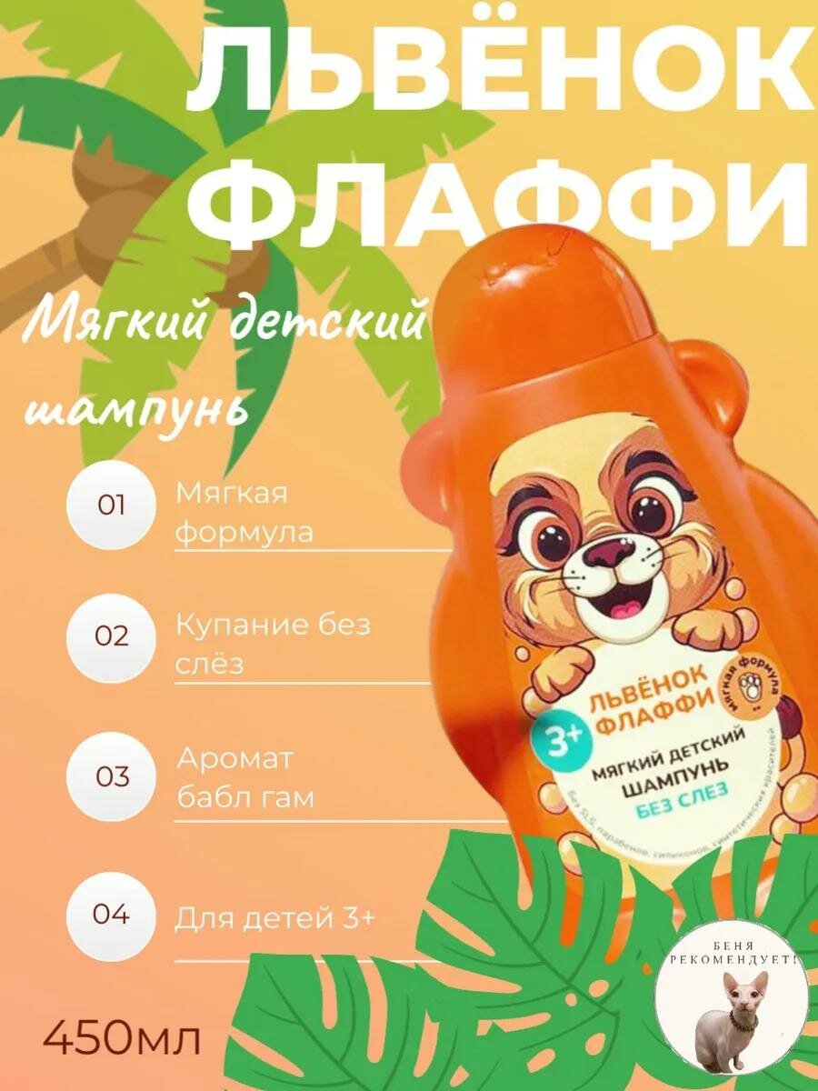 Мягкий детский шампунь Fito косметик "ФитоПупс" львенок Флаффи 450 мл.