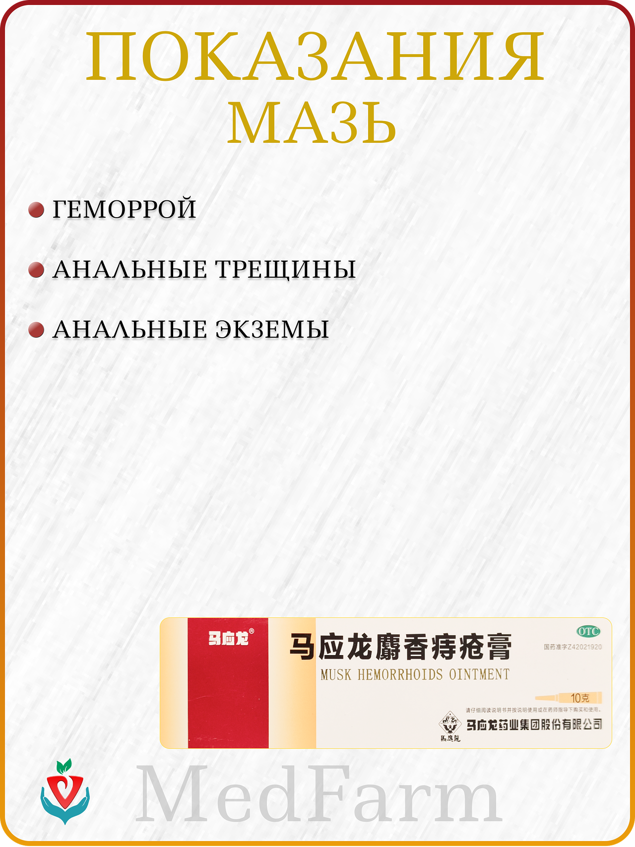 Изображение Мускусные свечи и мазь Шэ Сян Чжи Чуан Шуан, от геморроя, противовоспалительные