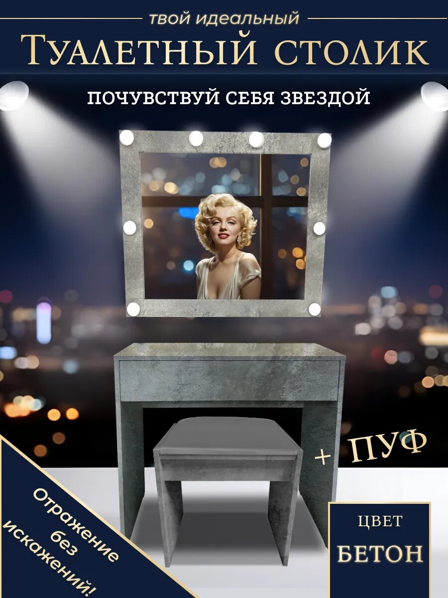 Туалетный столик с зеркалом и подсветкой и пуфиком, 80 см, бетон