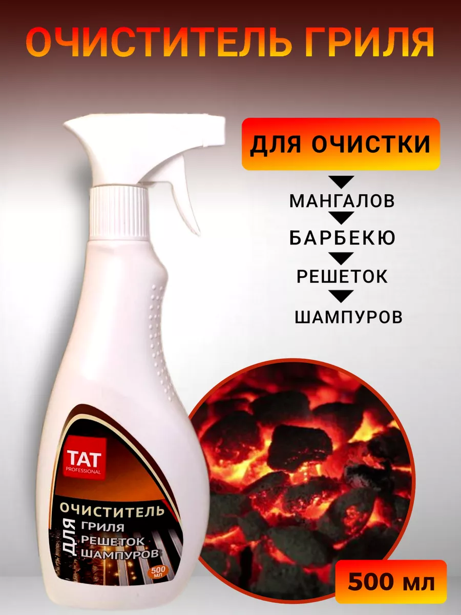 Очиститель гриля TAT Professional 500 мл