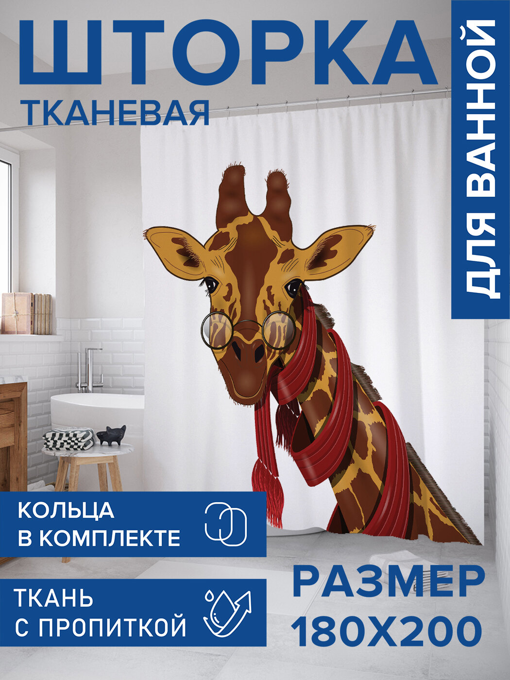 Штора в ванную тканевая с водоотталкивающей пропиткой / занавеска в душевую с рисунком 