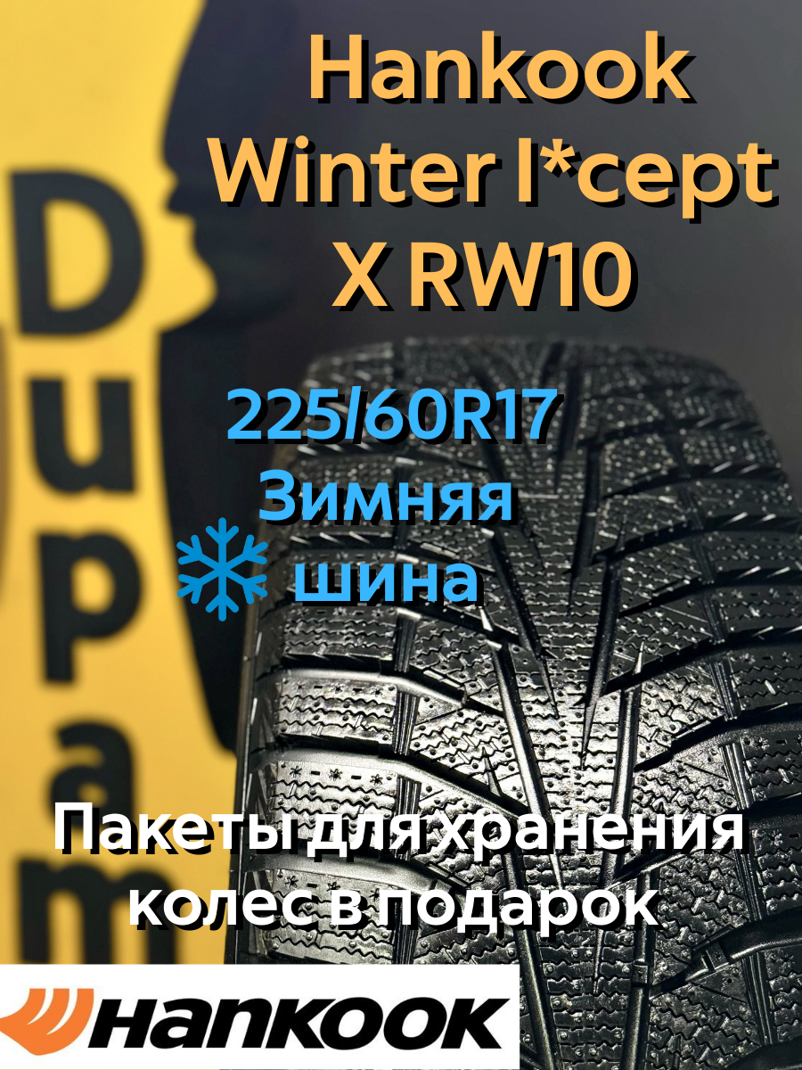 Автошина зимняя Hankook Winter I*cept X RW10 225/60R17 99T для легковых автомобилей